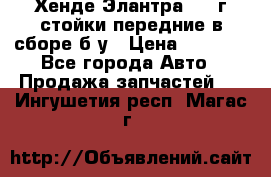 Хенде Элантра 2005г стойки передние в сборе б/у › Цена ­ 3 000 - Все города Авто » Продажа запчастей   . Ингушетия респ.,Магас г.